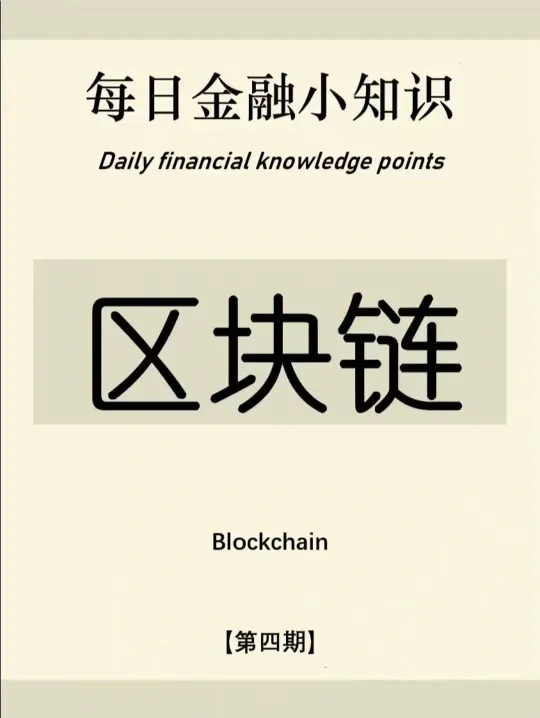 区块链金融书籍推荐_区块链金融思维课 区块链金融书籍推荐_区块链金融思维课
