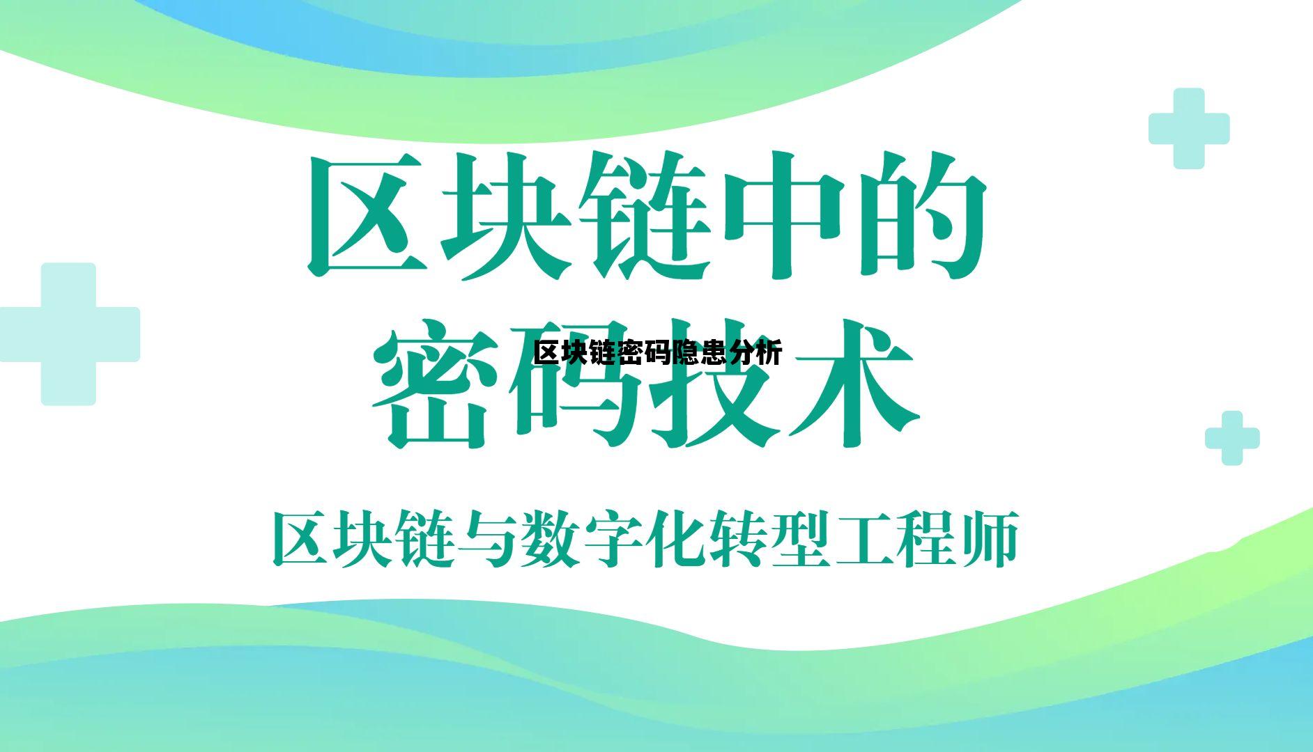 区块链密码应用技术要求_区块链密码隐患分析 区块链密码应用技术要求_区块链密码隐患分析